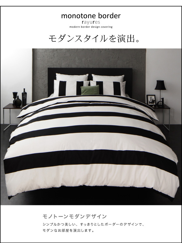 モダンボーダーデザインカバーリング rayures レイユール (掛布団カバー単品 / シングル / ブラック　[No.100024059]) 商品説明画像3