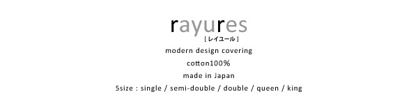 モダンボーダーデザインカバーリング rayures レイユール (掛布団カバー単品 / シングル / ブラック　[No.100024059]) 商品説明画像8