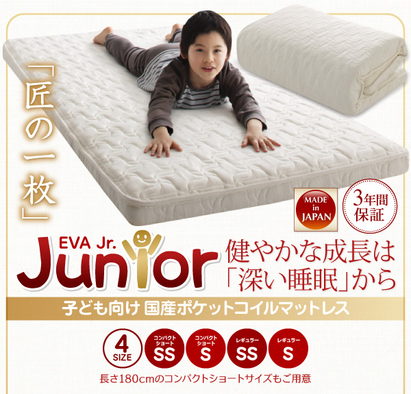 抗菌・薄型・軽量 国産ポケットコイルマットレス EVA エヴァ（ジュニア） 商品説明画像1