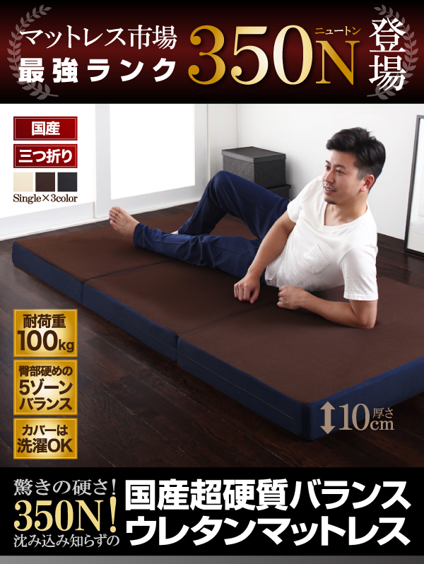 国産 350ニュートン!沈み込み知らずの超硬質バランスウレタンマットレス 三つ折りタイプ シングル