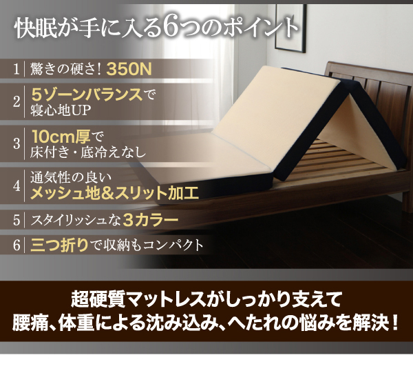 国産 350ニュートン!沈み込み知らずの超硬質バランスウレタンマットレス 三つ折りタイプ シングル 商品説明画像2