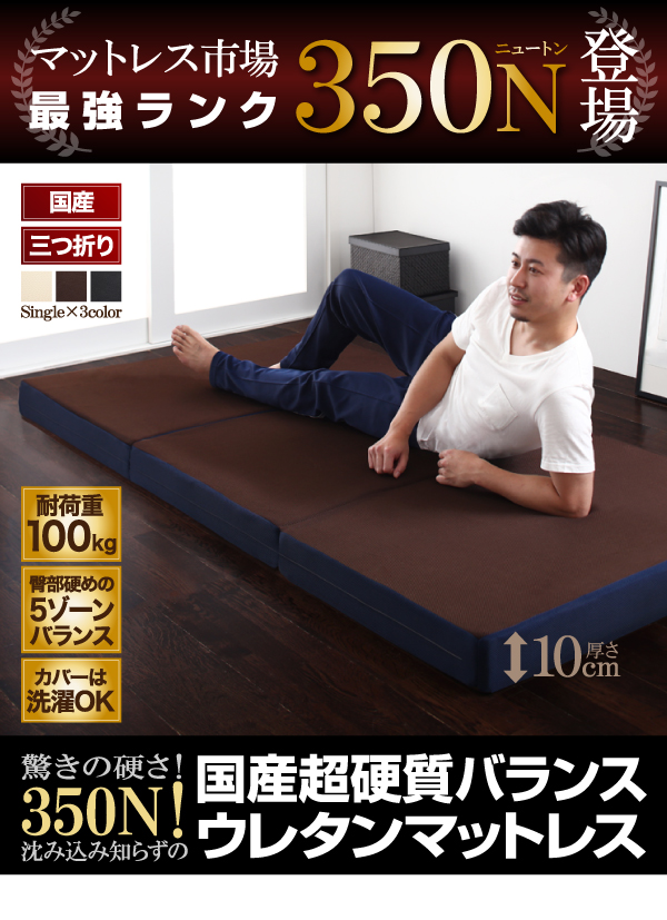 国産 350ニュートン!沈み込み知らずの超硬質バランスウレタンマットレス 三つ折りタイプ シングル 商品説明画像15