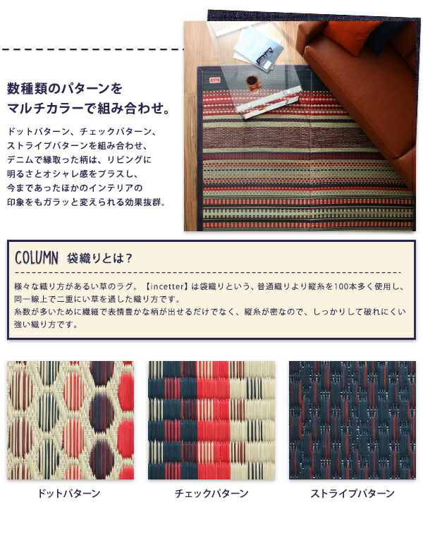 カイハラデニム×マルチパターン柄純国産い草ラグ Incetter インセッター 商品説明画像4