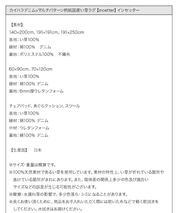 カイハラデニム×マルチパターン柄純国産い草ラグ Incetter インセッター 商品説明画像19