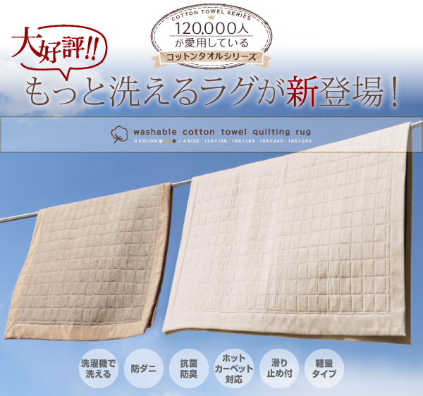 洗えるコットンタオルラグ「防ダニ・抗菌防臭わた入」すっきりタイプ