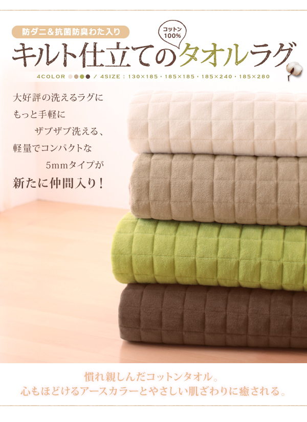 洗えるコットンタオルラグ「防ダニ・抗菌防臭わた入」すっきりタイプ 商品説明画像3