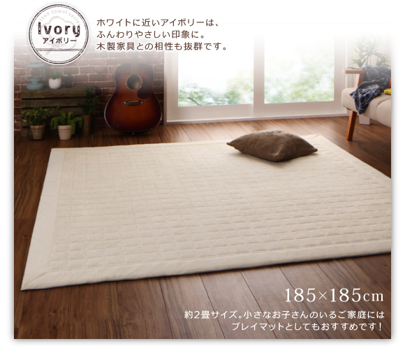 洗えるコットンタオルラグ「防ダニ・抗菌防臭わた入」すっきりタイプ 商品説明画像10