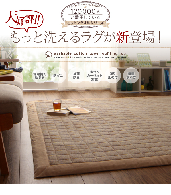 洗えるコットンタオルラグ「防ダニ・抗菌防臭わた入」すっきりタイプ 商品説明画像20