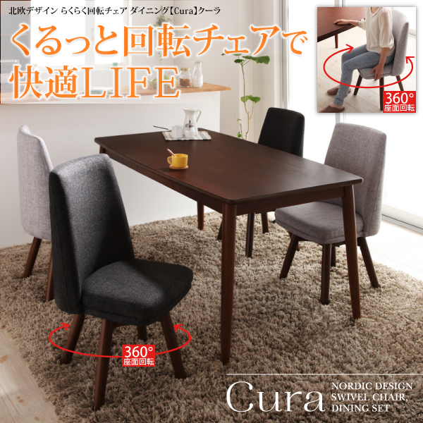 らくらく回転チェアダイニング cura クーラ 商品説明画像1