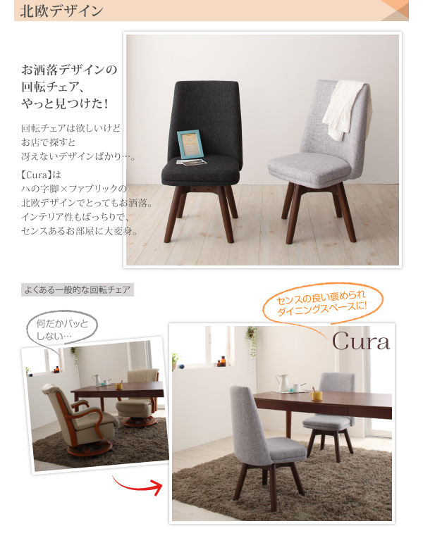 らくらく回転チェアダイニング cura クーラ 商品説明画像7