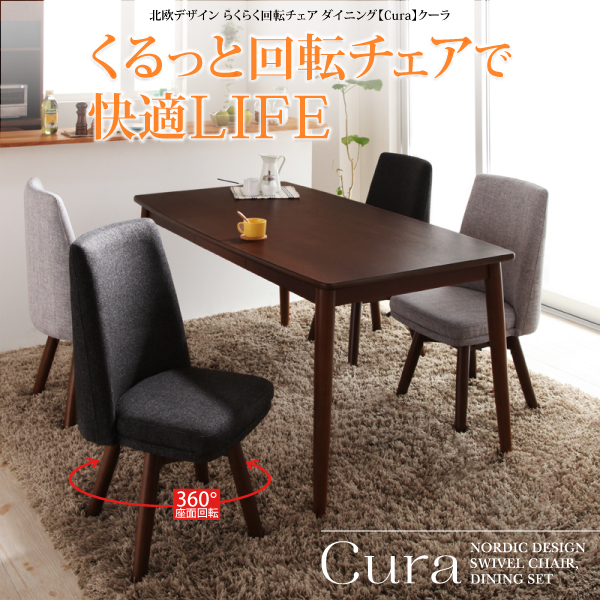 らくらく回転チェアダイニング cura クーラ 商品説明画像16