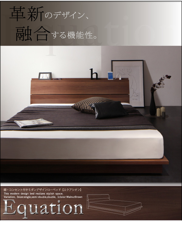 棚・コンセント付きモダンデザインローベッド Equation エクアシオン 商品説明画像32