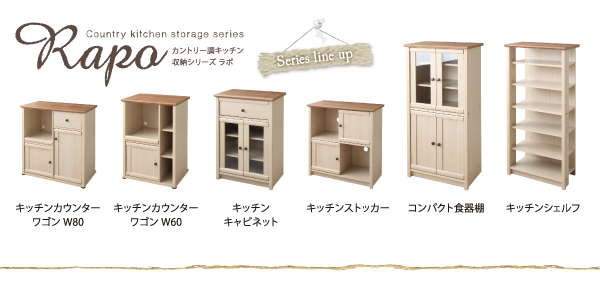 カントリー調キッチン収納シリーズ RAPO ラポ 商品説明画像2