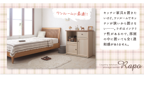 カントリー調キッチン収納シリーズ RAPO ラポ 商品説明画像5