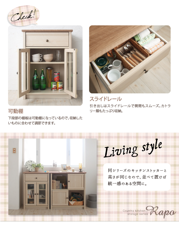 カントリー調キッチン収納シリーズ RAPO ラポ 商品説明画像10