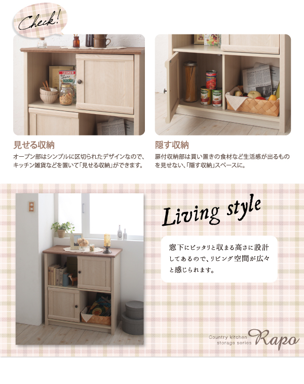 カントリー調キッチン収納シリーズ RAPO ラポ 商品説明画像12