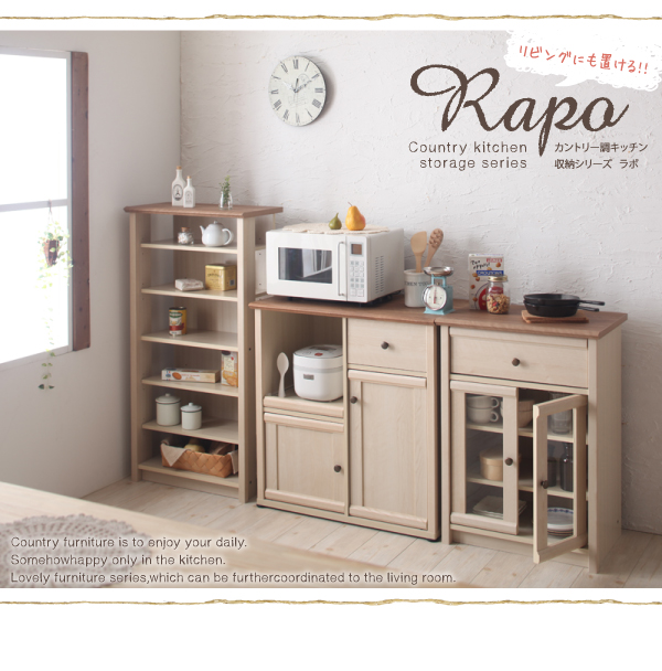 カントリー調キッチン収納シリーズ RAPO ラポ 商品説明画像18
