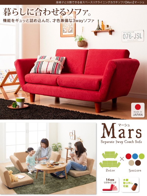 座椅子と分割できる省スペースリクライニングカウチソファ Mars マーシュ 商品説明画像1