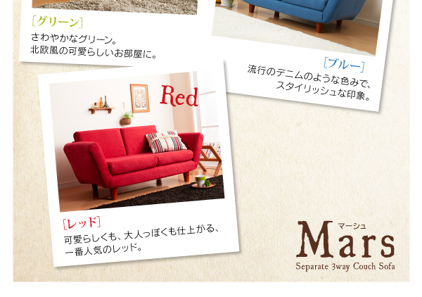 座椅子と分割できる省スペースリクライニングカウチソファ Mars マーシュ 商品説明画像15