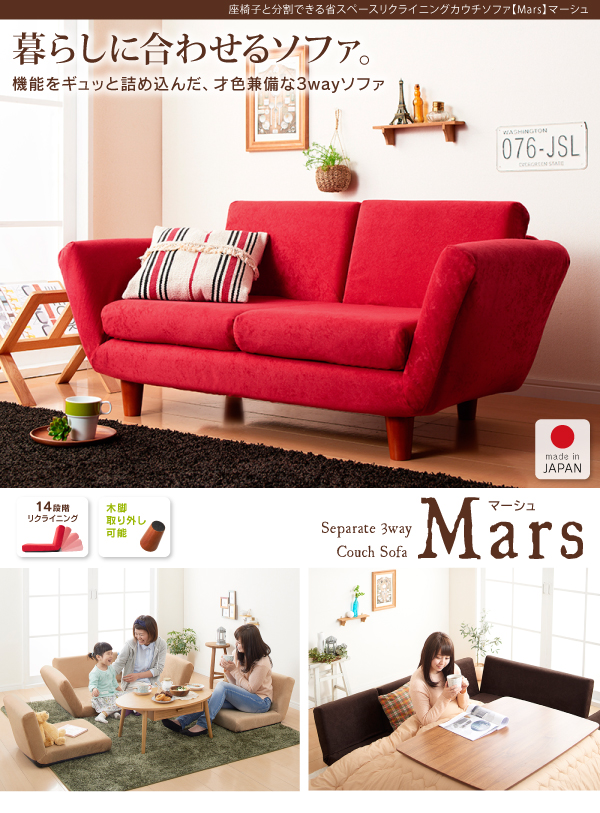 座椅子と分割できる省スペースリクライニングカウチソファ Mars マーシュ 商品説明画像17