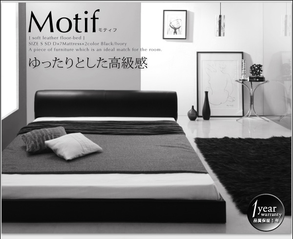 ソフトレザーフロアベッド Motif モティフ 商品説明画像1