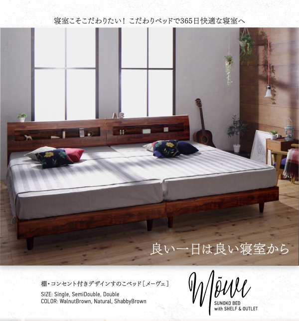 棚・コンセント付デザインすのこベッド Ｍoｗｅ メーヴェ 商品画像1