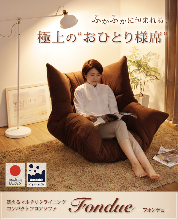マルチリクライニングコンパクトフロアソファ fondue フォンデュ