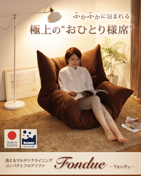 マルチリクライニングコンパクトフロアソファ fondue フォンデュ 商品説明画像16