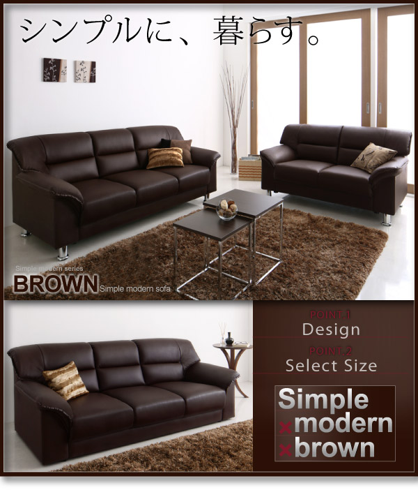 シンプルモダンシリーズ BROWN ブラウン ソファ | 家具専門店どあどあ 