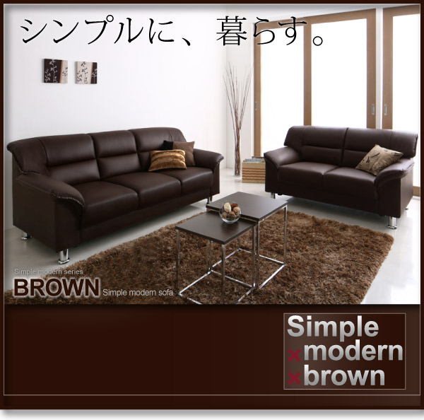 シンプルモダンシリーズ BROWN ソファ 商品画像7