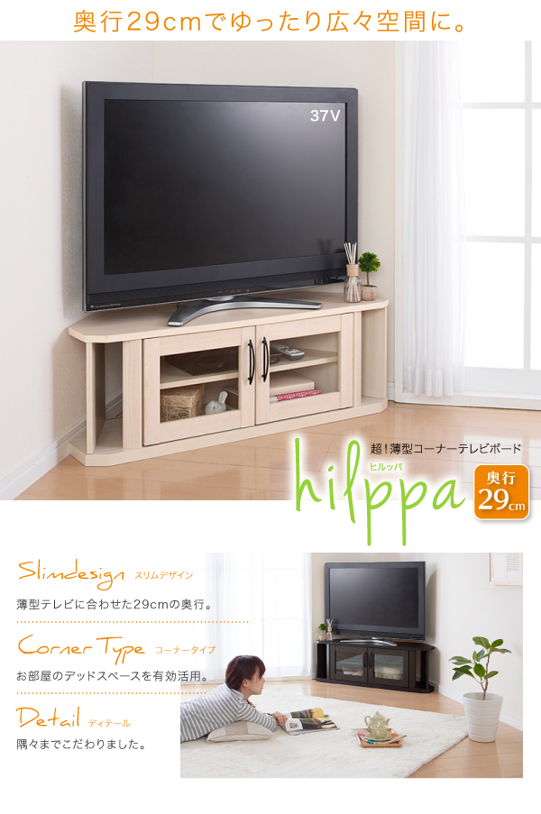超!薄型コーナーテレビボード hilppa ヒルッパ 商品説明画像1