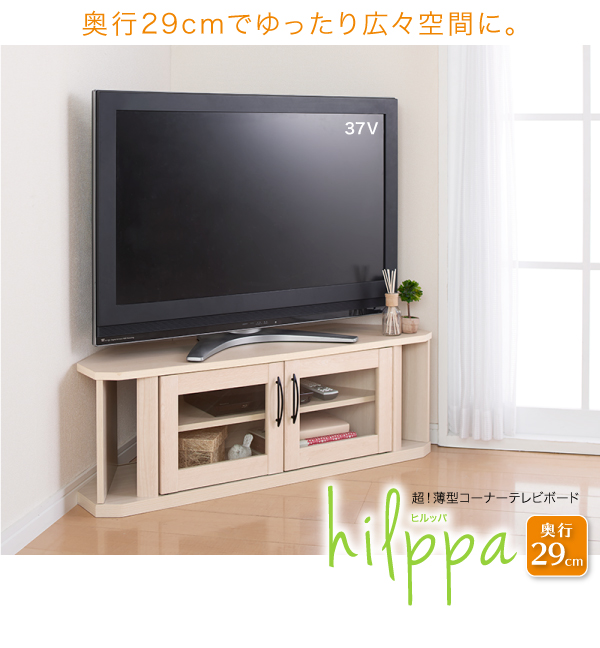 超薄型コーナーテレビボード hilppa ヒルッパ 説明画像9