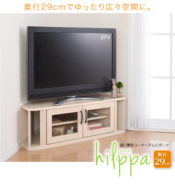 超!薄型コーナーテレビボード hilppa ヒルッパ 商品説明画像9