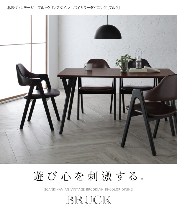 北欧ヴィンテージ ブルックリンスタイル バイカラーダイニング BRUCK ブルク 商品説明画像1