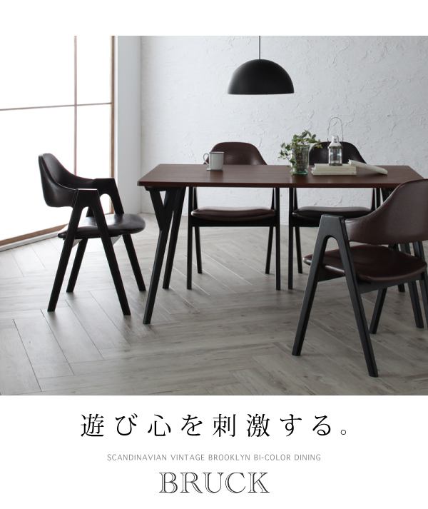 北欧ヴィンテージ ブルックリンスタイル バイカラーダイニング BRUCK ブルク 商品説明画像12