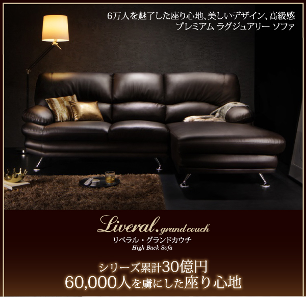 ハイバックソファ Liveral リベラル グランドカウチ（レザー） 商品説明画像1
