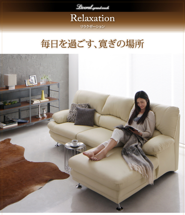 ハイバックソファ Liveral リベラル グランドカウチ（レザー） 商品説明画像8