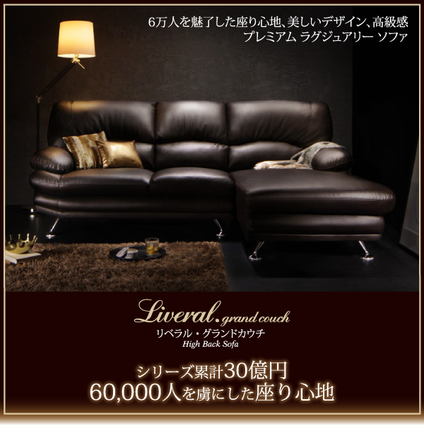 ハイバックソファ Liveral リベラル グランドカウチ（レザー） 商品説明画像21
