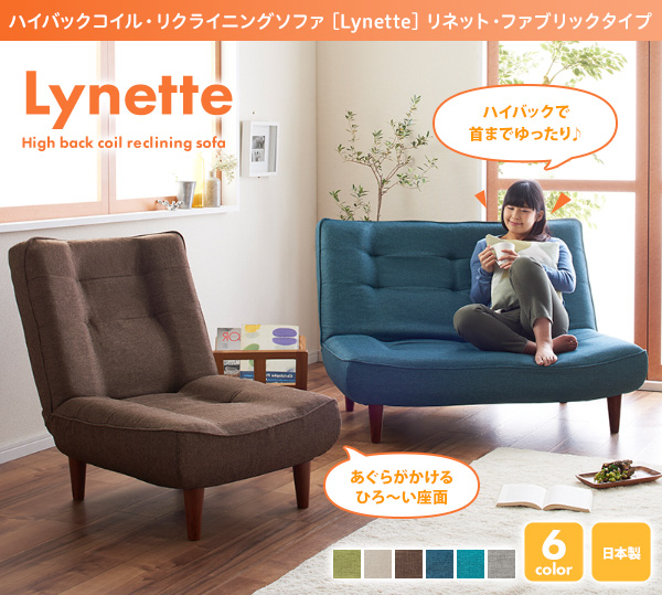 ハイバックコイルソファ Lynette リネット（ファブリック） | 家具専門