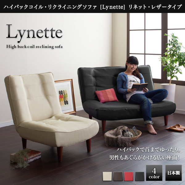 ハイバックコイルソファ Lynette リネット（レザー） 商品説明画像1
