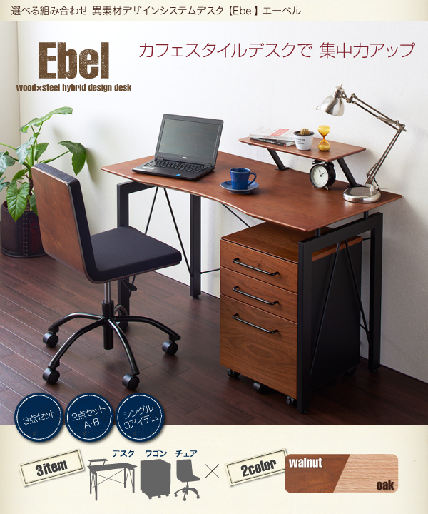 選べる組み合わせ・異素材デザインシステムデスク Ebel エーベル 商品説明画像1