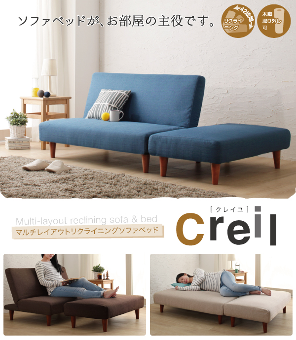マルチレイアウトリクライニングソファベッド Creil クレイユ