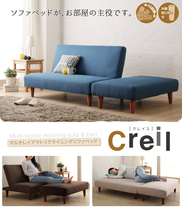 マルチレイアウトリクライニングソファベッド Creil クレイユ 商品説明画像13