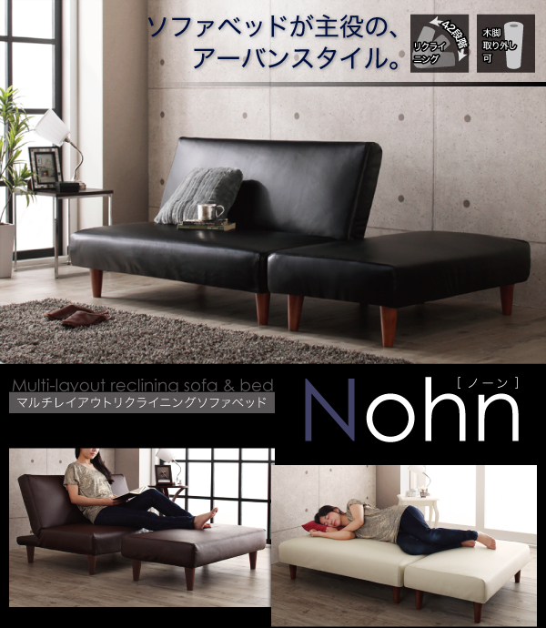 マルチレイアウトリクライニングソファベッド Nohn ノーン 商品説明画像1