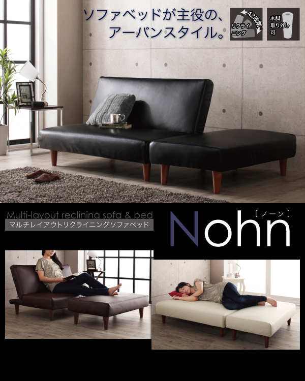マルチレイアウトリクライニングソファベッド Nohn ノーン 商品説明画像14