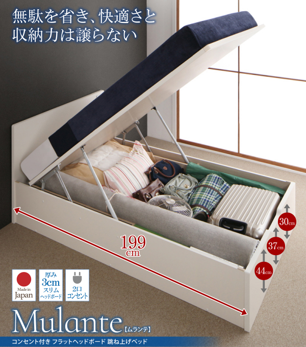 フラットヘッドコンセント付跳ね上げ収納ベッド Mulante ムランテ
