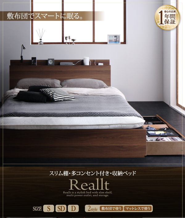スリム棚・多コンセント付き・収納ベッド Reallt リアルト