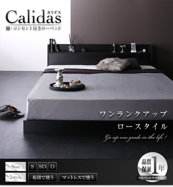棚・コンセント付きローベッド Calidas カリダス 商品説明画像1