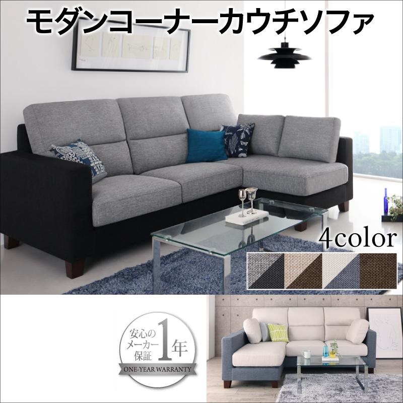 モダンコーナーカウチソファ IVORS イヴォール