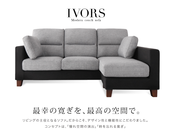 モダンコーナーカウチソファ IVORS イヴォール 商品説明画像5